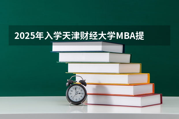 2025年入学天津财经大学MBA提前面试攻略预面试申请流程（中山大学2025MBA报考攻略大全！！）