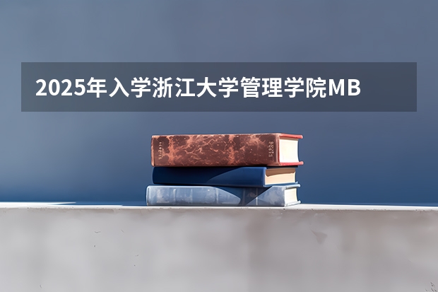2025年入学浙江大学管理学院MBA提前面试攻略预面试申请流程（2025年入学天津财经大学MBA提前面试攻略预面试申请流程）