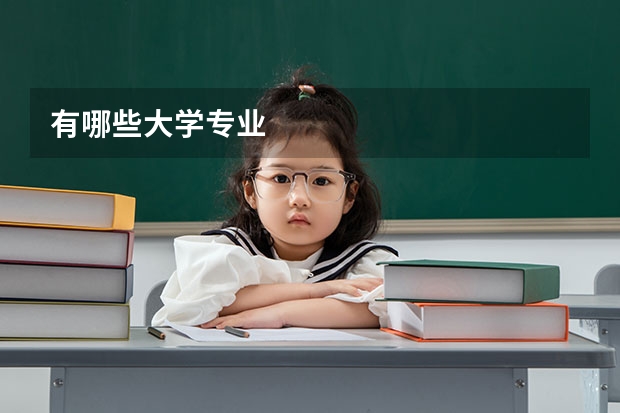 有哪些大学专业