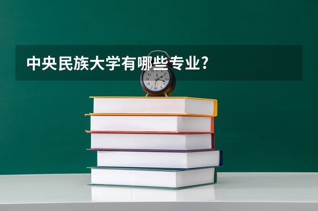 中央民族大学有哪些专业?