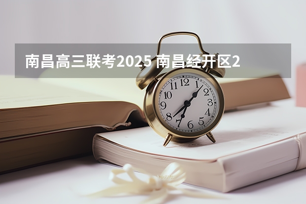 南昌高三联考2025 南昌经开区2025规划
