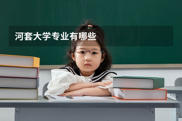河套大学专业有哪些