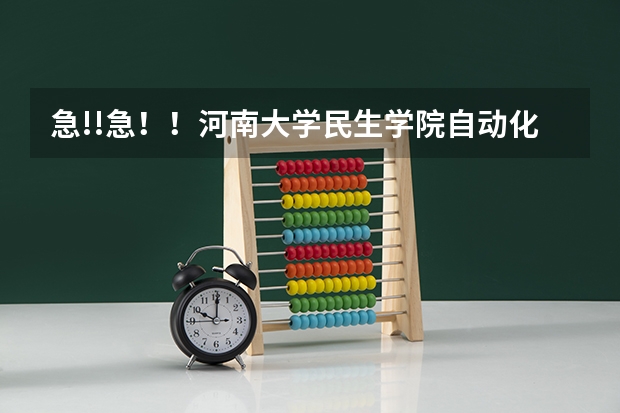 急!!急！！河南大学民生学院自动化系都有什么专业？？