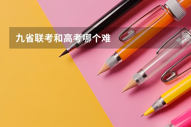 九省联考和高考哪个难