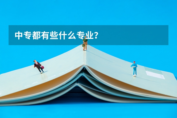 中专都有些什么专业？