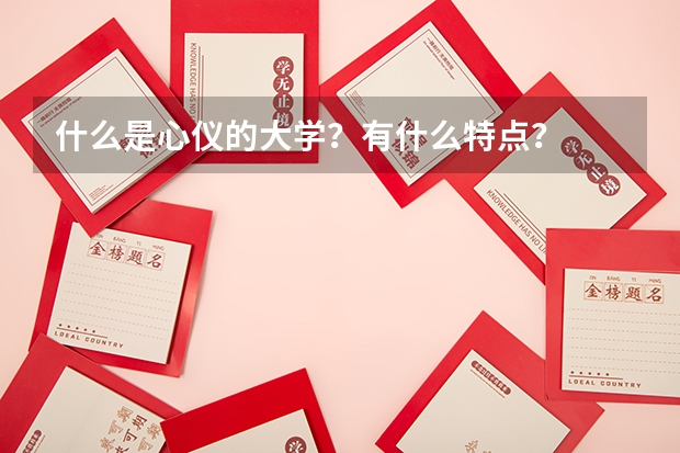 什么是心仪的大学？有什么特点？