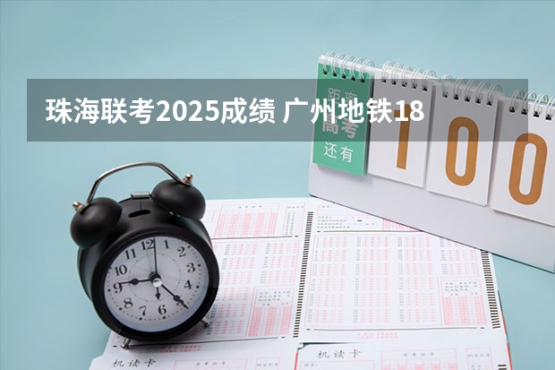 珠海联考2025成绩 广州地铁18号线新动作！预计2024年或2025年通车珠海