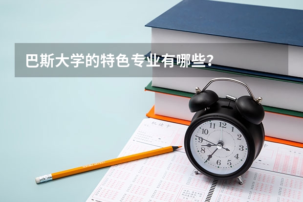 巴斯大学的特色专业有哪些？