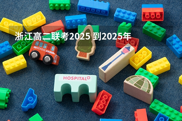 浙江高二联考2025 到2025年！浙江3个1小时交通圈人口覆盖率达到95%以上！有何意义？