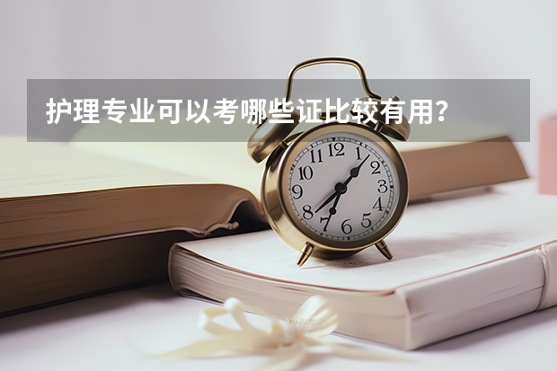 护理专业可以考哪些证比较有用？