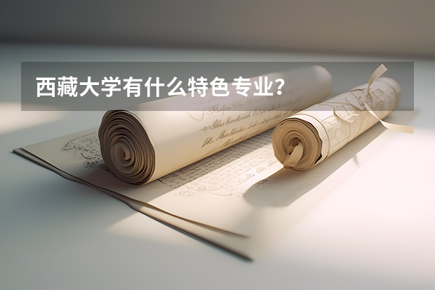 西藏大学有什么特色专业？