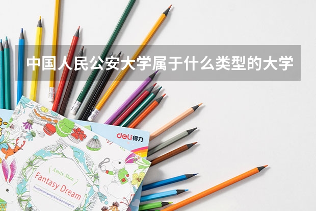 中国人民公安大学属于什么类型的大学？