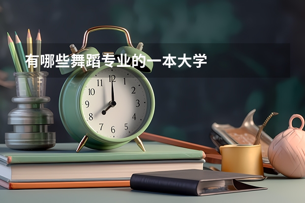 有哪些舞蹈专业的一本大学