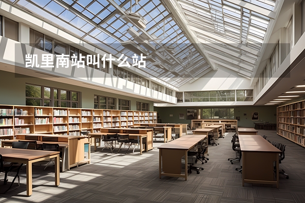 凯里南站叫什么站