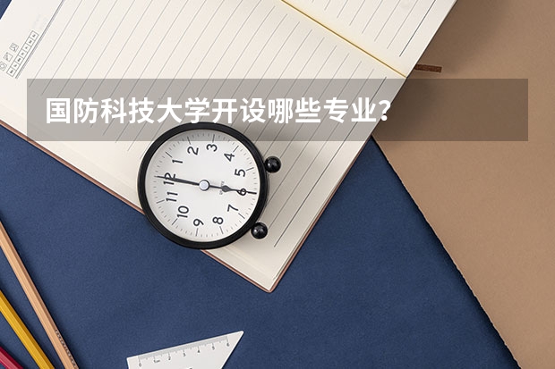 国防科技大学开设哪些专业？