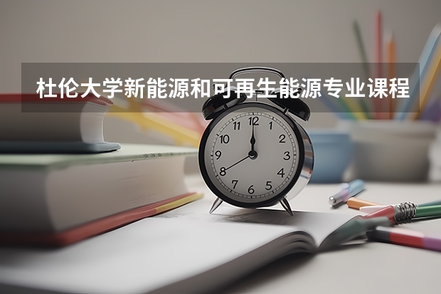 杜伦大学新能源和可再生能源专业课程设置及入学要求解析！（11年留学英国——杜伦大学金融与会计学专业享誉世界）