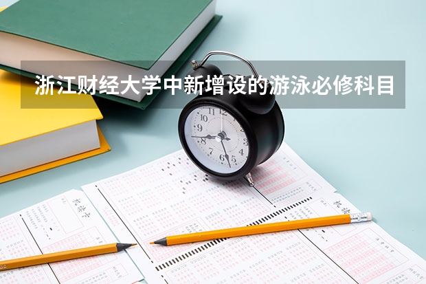 浙江财经大学中新增设的游泳必修科目，是为了泳池而设的吗？