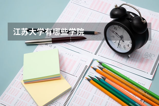 江苏大学有哪些学院