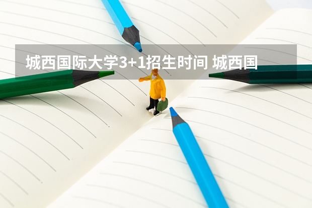 城西国际大学3+1招生时间 城西国际大学开学时间