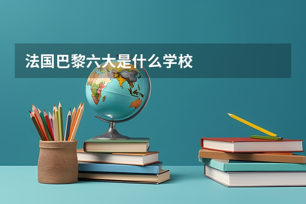 法国巴黎六大是什么学校