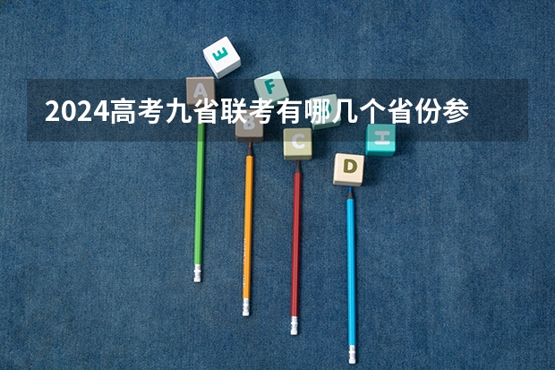 2024高考九省联考有哪几个省份参加（九省联考考啥）