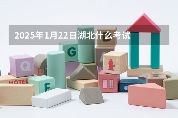 2025年1月22日湖北什么考试
