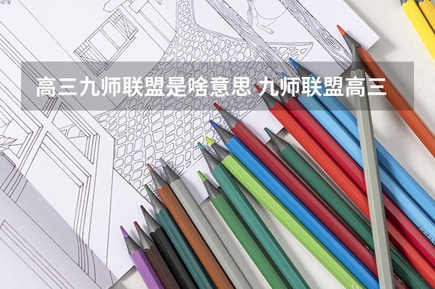 高三九师联盟是啥意思 九师联盟高三4月联考时间