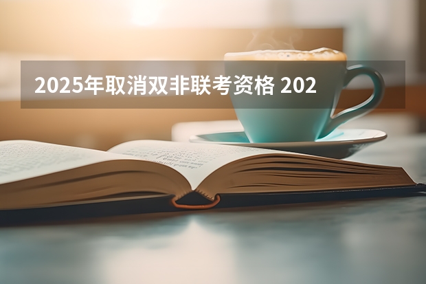 2025年取消双非联考资格 2025年QS大学排名公布，同济首次进入世界前200强！