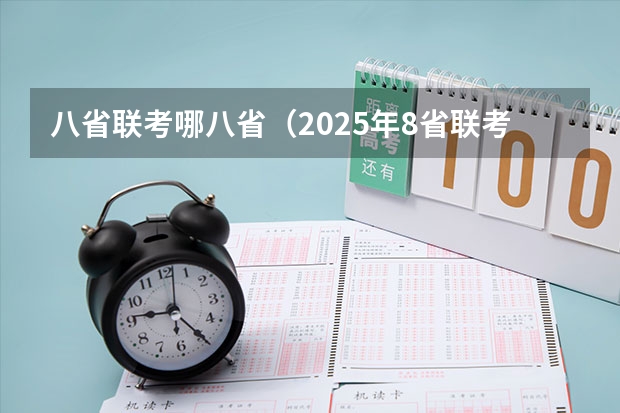 八省联考哪八省（2025年8省联考是哪八省）