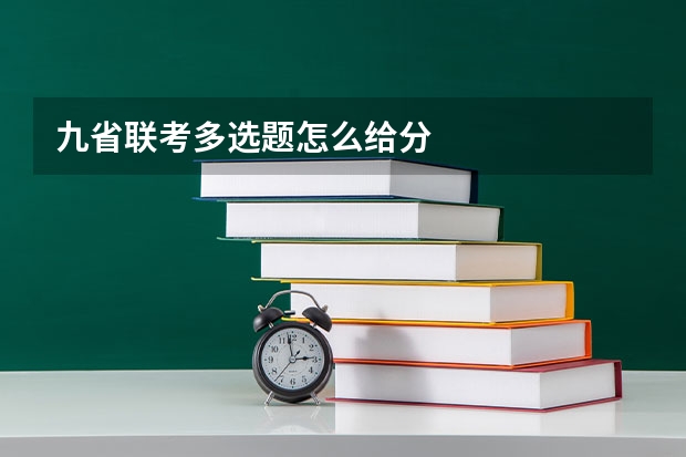 九省联考多选题怎么给分