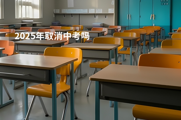 2025年取消中考吗