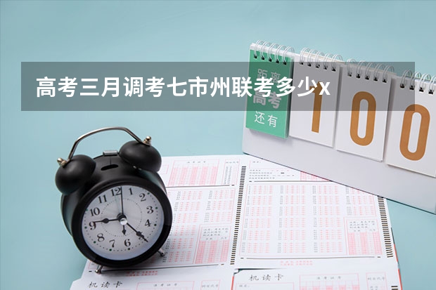 高考三月调考七市州联考多少x