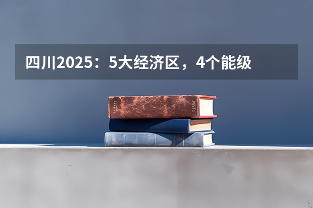 四川2025：5大经济区，4个能级梯队，新增10座机场，12城房价下跌 院校解读|2025四川农业大学风景园林考研最新动态及解读