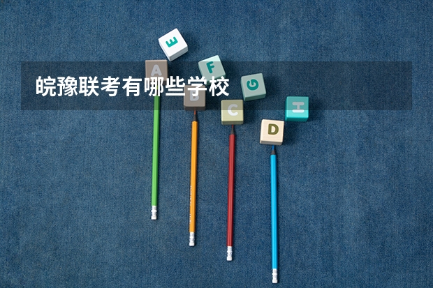 皖豫联考有哪些学校