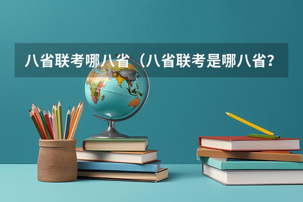 八省联考哪八省（八省联考是哪八省？）