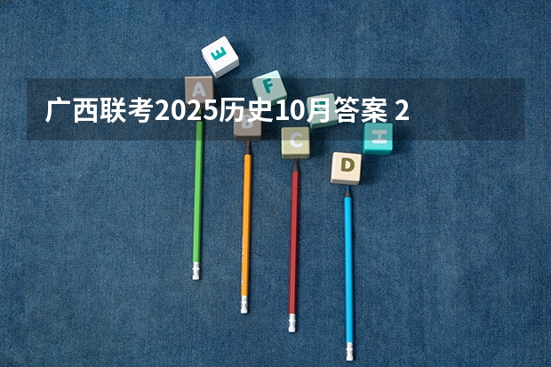 广西联考2025历史10月答案 2025年10月3日出生的男宝宝起名