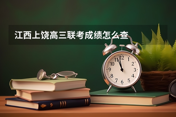 江西上饶高三联考成绩怎么查