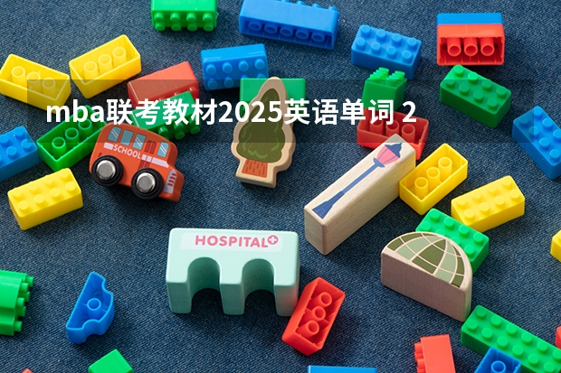 mba联考教材2025英语单词 2025年入学浙江大学管理学院MBA提前面试攻略预面试申请流程