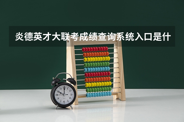 炎德英才大联考成绩查询系统入口是什么？