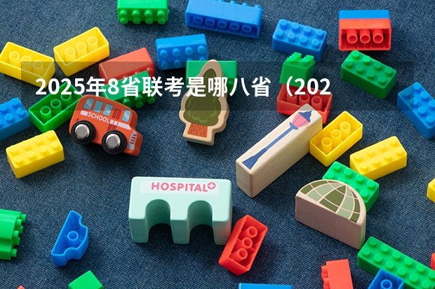 2025年8省联考是哪八省（2025年八省联考各省成绩对比）