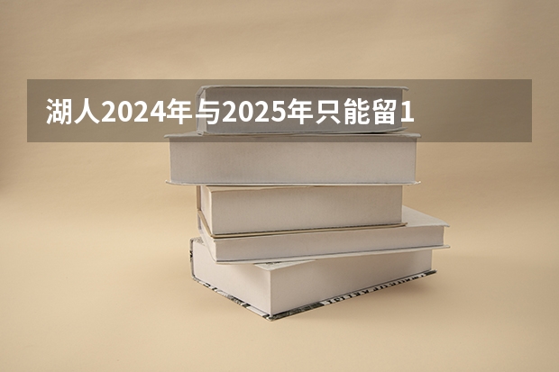 湖人2024年与2025年只能留1个首轮签吗?