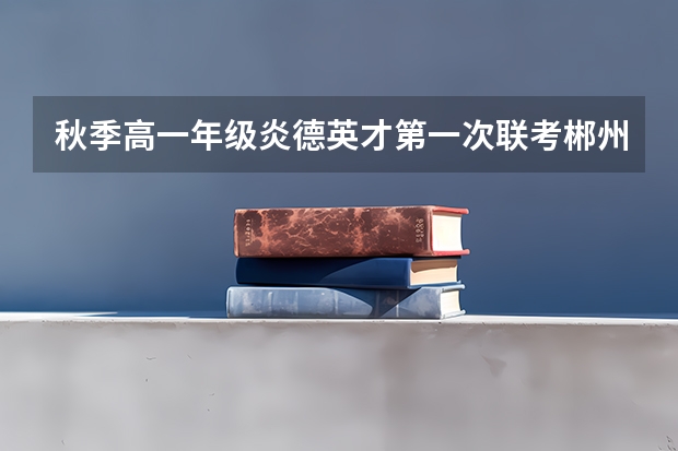 秋季高一年级炎德英才第一次联考郴州有哪些学校参加