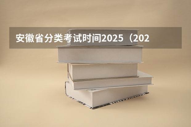 安徽省分类考试时间2025（2025年安徽省公务员省考报名时间）
