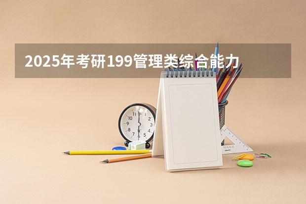2025年考研199管理类综合能力强化班授课计划出炉，管综175+学姐授课！（管理类专业学位联考综合能力考试试题归类解析及知识点清单数学分册基本信息）