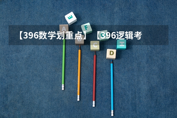 【396数学划重点】【396逻辑考察范围】【396择校】2025届396经济类联考，那些你必须知道的事（陕西2025届高考的宝子们,能不能说说语文必背篇目）