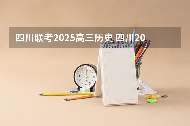 四川联考2025高三历史 四川2025即将拆迁的地方