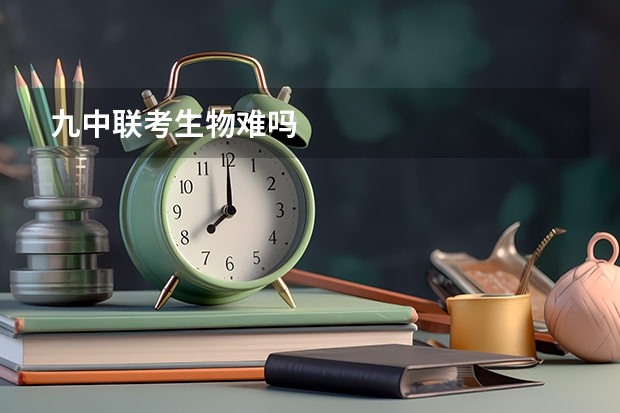 九中联考生物难吗