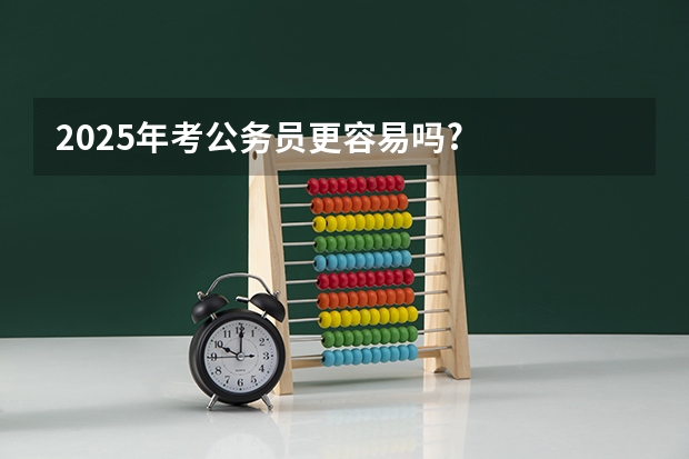 2025年考公务员更容易吗?