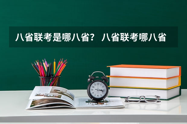 八省联考是哪八省？ 八省联考哪八省