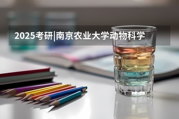 2025考研|南京农业大学动物科学院畜牧学(动物遗传育种与繁殖、动物营养与饲料科学)专业分析 2025MEM提前面试|西安交通大学2025年MEM“卓越管理人才夏令营”活动